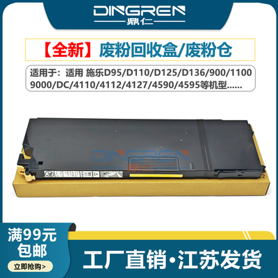 适用 施乐4110废粉盒D95 D110 D125 D136废墨粉回收盒900 1100 9000碳粉收集器DC 4112 4127 4590 4595废粉仓