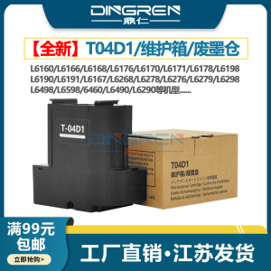 适用 Epson爱普生L4368维护箱L4366废墨仓L6376 L6378 L6379 L6398墨仓式打印机墨水回收盒 收集器 清零芯片