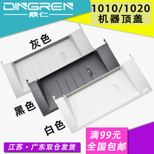 适用 惠普 HP 1020机器顶盖 hp1020plus上盖板 Laserjet 1010 1018 1020 打印机硒鼓上盖 翻盖 机器顶盖 外壳