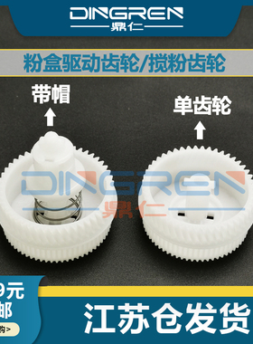 适用 富士施乐 P115b P115w M115b M115w M115f M115fs M115z P118w M118w M118z 粉盒驱动齿轮 搅粉齿轮