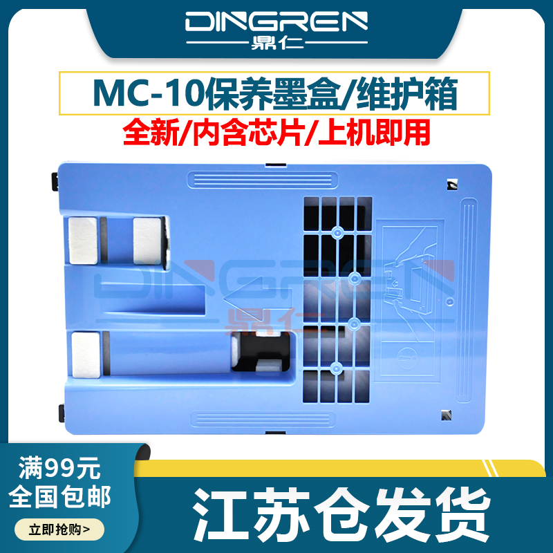 适用佳能MC-10保养墨盒iPF650 655 670 750 755 760 765 671 770 771 840 841 781 785 786 681维护箱 废墨仓 办公设备/耗材/相关服务 墨盒 原图主图