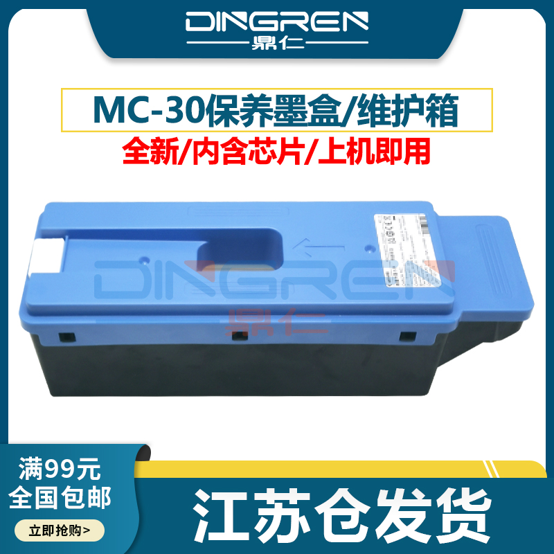 适用佳能MC-30保养墨盒维护箱