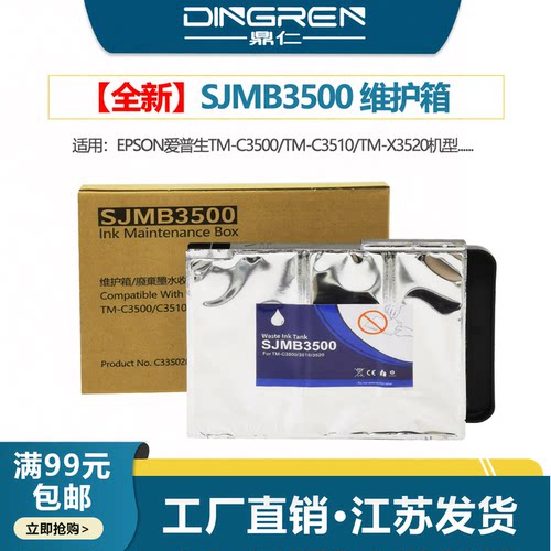 鼎仁SJMB3500维护箱3520废墨盒