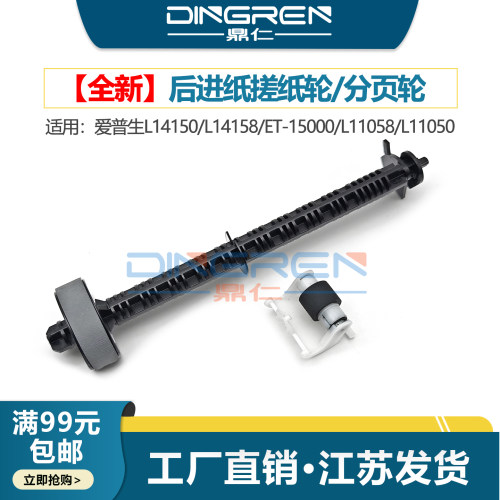 适用 爱普生EPSON L14150 L14158后进纸搓纸轮 L11058 L11050分页轮ET-15000 M5610FT后进纸器 搓纸轮 分页器