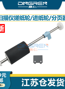 适用 惠普 HP Scanjet 3000 3000S2 3000SII扫描仪搓纸搓纸轮hp3000进纸轮 搓皮 皮套 分页器 分页垫 分页片