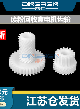 适用 LANXUM立思辰TL-8568废粉盒电机齿轮GA9540cdn GB9541cdn废粉回收通道组件主电机齿轮 废粉收集驱动齿轮