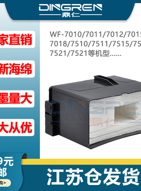 适用 爱普生WF 7010 7011 7012 7015 7018 7510 7511 7515 7520 7521 7525 废墨垫 收集废墨盒 维护箱 废墨仓