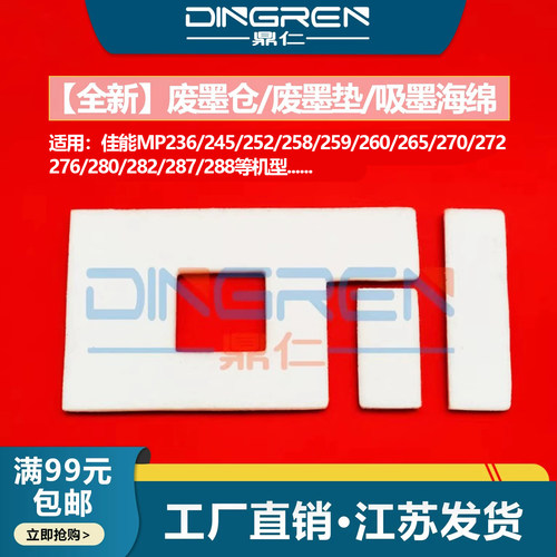 鼎仁mp280288废墨盒吸墨海绵垫