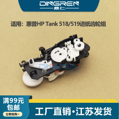 适用 惠普HP Tank 510 518 508 511 516 519 515 531 530 536 539 538 618 583 615 215进纸器 搓纸轮 齿轮组