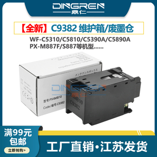 S887废墨盒PX4MB10清零芯片 C5310 C5890a 废墨仓 C5390a C5810 M887F 适用 收集器 爱普生C9382维护箱