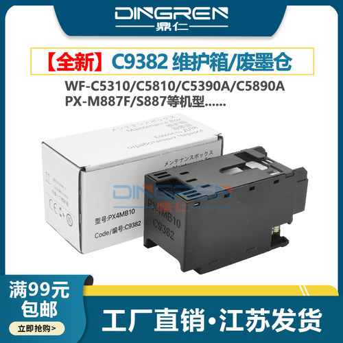 鼎仁C9382C5310维护箱废墨盒