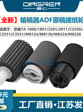 适用 京瓷TA 1800 1801 2201 2011输稿器搓纸轮 C2550ci C2551 C3551 M8124 M8130 M8224 M8228原稿进纸轮ADF