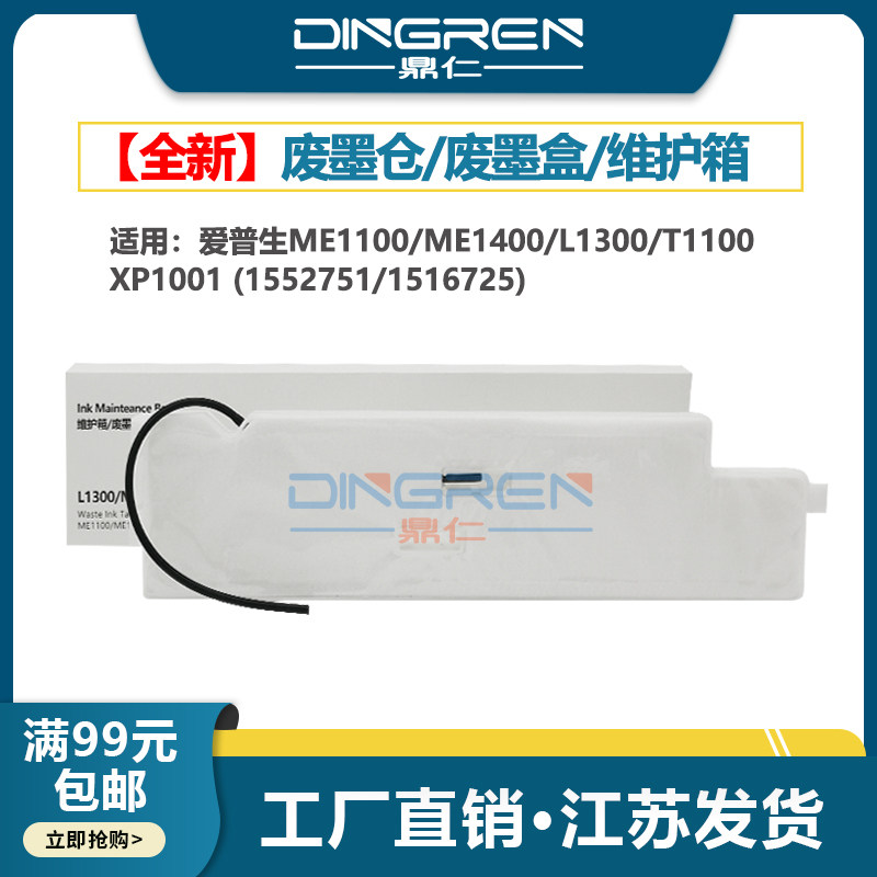 适用 Epson爱普生L1300废墨垫 ME 1100 1300 1400墨水收集盒 T1110 XP1001废墨仓 回收站 维护箱 收集器 海绵