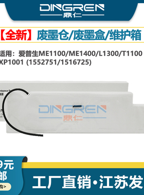 适用 Epson爱普生L1300废墨垫 ME 1100 1300 1400墨水收集盒 T1110 XP1001废墨仓 回收站 维护箱 收集器 海绵