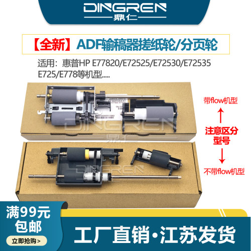 适用 惠普HP E77820 E72525 E72530 E72535 E725 E778输稿器搓纸轮 ADF 分页器Z7Y64A Z7Y65A原稿进纸轮 滚轴