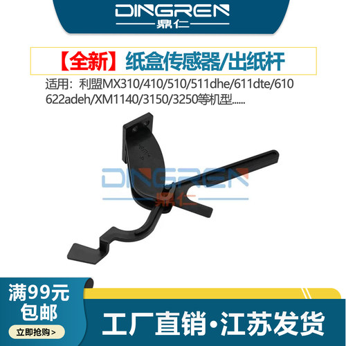 适用利盟MX310 410 510 511dhe 611dte 610 622adeh传感器XM1140 3150 3250纸盒传感器40X8800 41X4453出纸杆