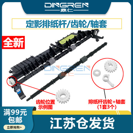 适用 联想G331华讯方舟HM1440/1441长城A/C260富可视FP1833/FM-2833晨光AEQ918A0 918B1定影排纸杆 轴套 齿轮