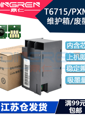 适用Epson爱普生E-T6715维护箱WF-4720 4730 4734 4838 4740废墨仓EC-4020 4030 4040打印机废墨收集垫 盒 器
