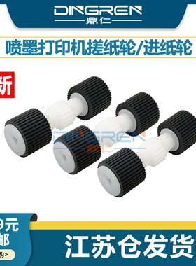 适用 兄弟MFC-J460 J480 J485 J680 J775 J880 J885 J985dw搓纸轮 DCP-562DW J785DW 喷墨打印机 纸盒进纸轮