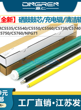 适用 佳能NPG-71硒鼓鼓芯iR C5535 C5540 C5550 C5560复印机鼓芯C5735 C5740 C5750 C5760感光鼓芯 充电辊