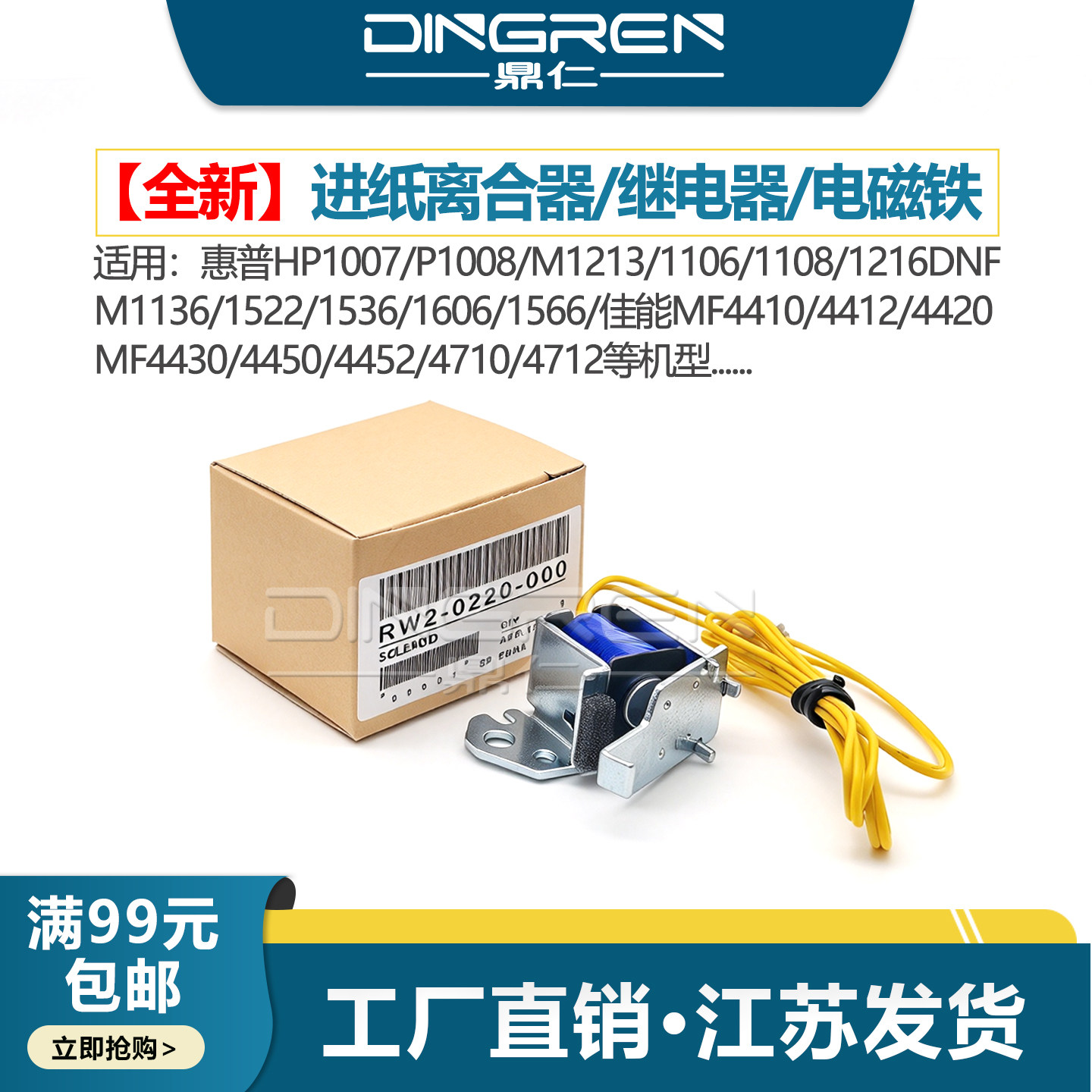 适用 惠普HP1008继电器HP1007 P1106 P1108 P1505 P1606 P1566进纸离合器M1213 M1136 M1536dnf继电器 电磁铁