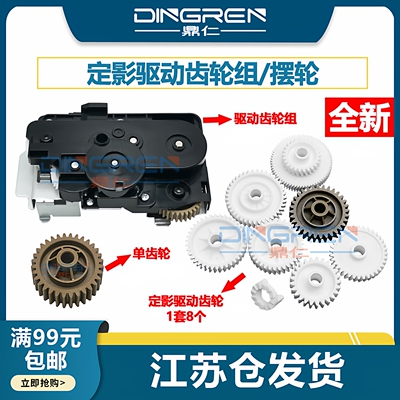 鼎仁P2235P2040定影驱动齿轮