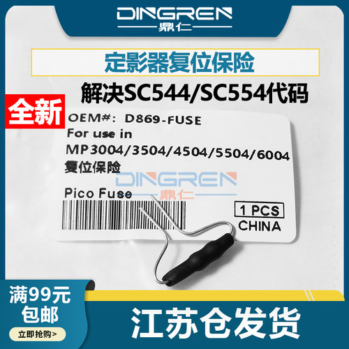 适用 理光MP C2011 C2003 C2503 C2004 C2504 C3004 C3504 C4504 C5504 C6504定影复位器 保险丝 544 554代码