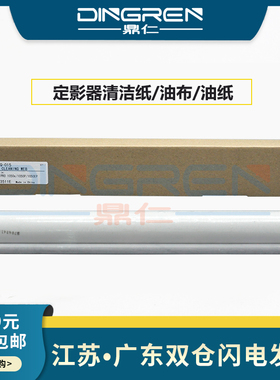 适用 柯尼卡美能达1050定影清洁纸 柯美Bizhub pro 1050e 1050ep 1050p定影清洁油布 清洁网 油纸 56UA53511E