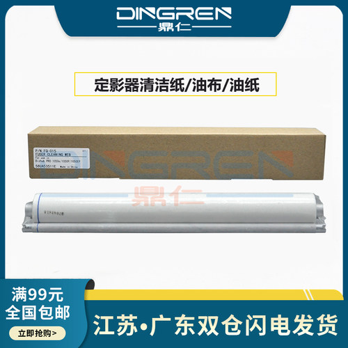 适用 柯尼卡美能达1050定影清洁纸 柯美Bizhub pro 1050e 1050ep 1050p定影清洁油布 清洁网 油纸 56UA53511E