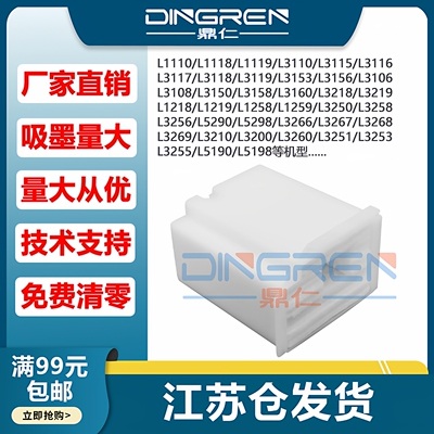 适用 爱普生L3200 L3210 L3218 L3219废墨仓 L3250 L3253 L3260 L3269 L3159废墨垫 L1219 L1210 L1250维护箱