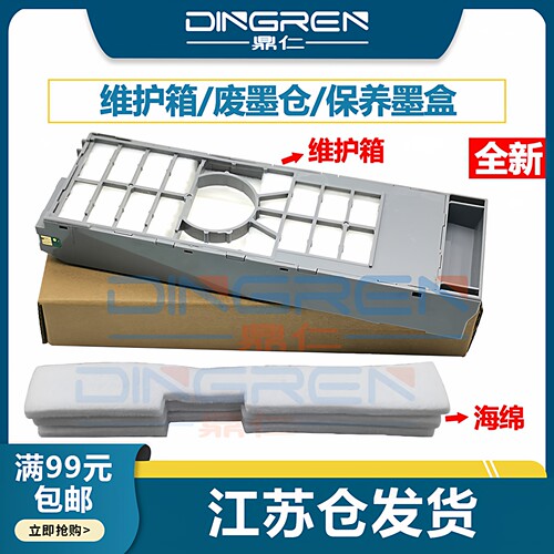 T5820维护箱废墨仓墨盒鼎仁