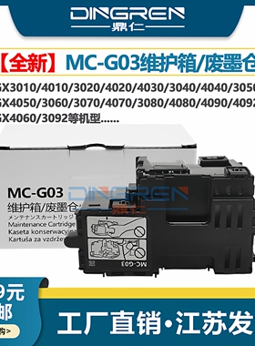 适用 佳能MC-G03维护箱 GX3010 GX3020 G3050 GX3060废墨仓 GX3070 GX3080 GX3090 3091 GX3092保养墨盒 芯片