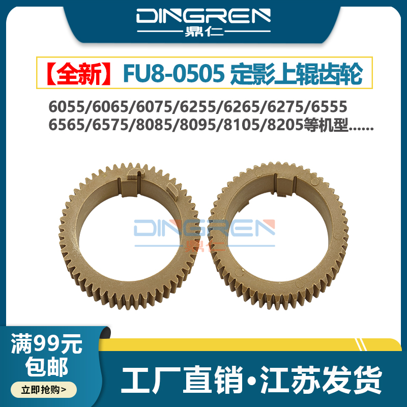 适用 佳能iR 8105 8205 8285 8295上辊齿轮iR 8505 8585 8595 8085 8095 6075定影齿轮FU8-0505加热辊齿轮