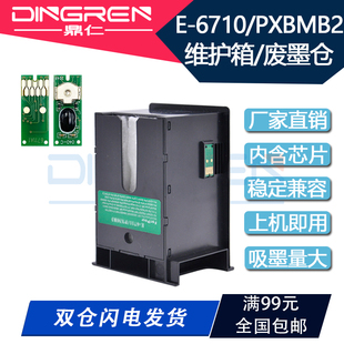 S840 Epson爱普生R5190DWT B700 适用 M840F 维护箱 废墨回收盒 R5690DTWF废墨仓 芯片 B675 废墨垫 B750F