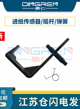 适用 奔图M6506nw M6508 M6509 MS6000 MS6550 M6500 M6605n M6606nw M6202NW M6203 进纸传感器 摇臂杆 弹簧