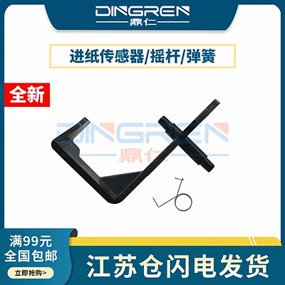 适用 奔图M6506nw M6508 M6509 MS6000 MS6550 M6500 M6605n M6606nw M6202NW M6203 进纸传感器 摇臂杆 弹簧