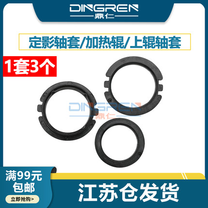 适用 奔图P3301DN P3305 P3306 M7100 M7105DN M7205 M6700 M6710DW M7163 M7300 M7115DN 定影轴套 上辊轴套