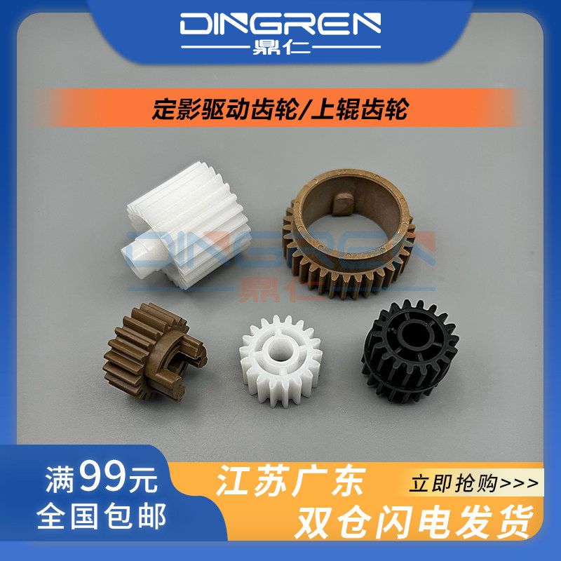 适用美能达BH195定影齿轮图片