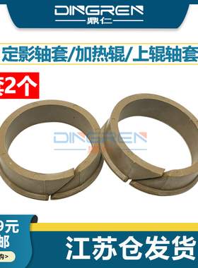 适用 富士施乐DC 5540 5580 6680 7780 定影轴套 240 242 250 252 260 J75 C75 550 560 700 加热辊 上辊轴套