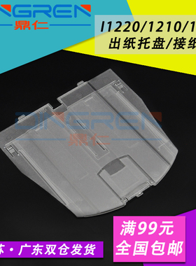 适用 KODAK柯达 i1210 i1220出纸托盘 i1310 i1320 扫描仪出纸托纸盘 接纸板 托纸板 接纸盘 出纸板 配件