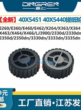 适用 利盟E260 E360 E460 E462搓纸轮X264 X363 X364 X463 X464 X466 CS463 XS464纸盒搓纸轮40X5451 40X5440