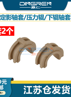 适用 惠普HP2100 2200 2300 1500 2500下辊轴套 佳能D660 D661 D680 D760 D761 D780 D860 D861 D880定影轴套