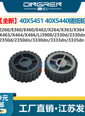适用 利盟E260 E360 E460 E462搓纸轮X264 X363 X364 X463 X464 X466 CS463 XS464纸盒搓纸轮40X5451 40X5440