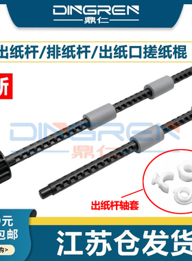 适用兄弟DCP-L2550dw L2535dw L2715dw L2730 7195dw 7090dw 7190dw MFC-7895dw出纸杆 排纸杆 出纸口 排纸轮