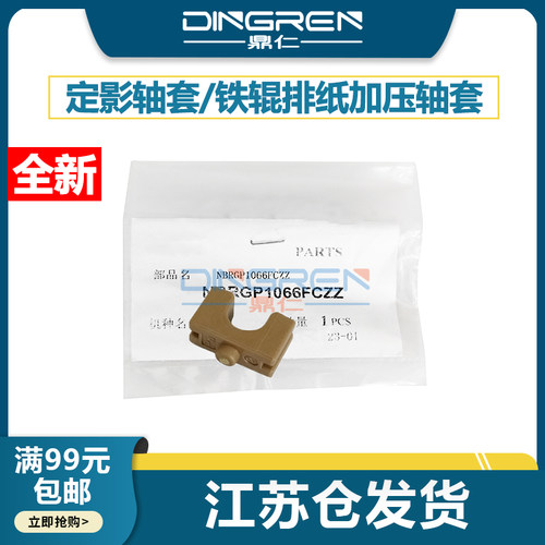 鼎仁MX26514082定影排纸辊轴套