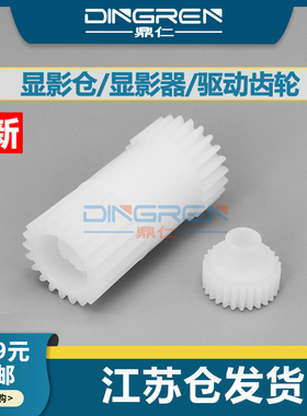 适用 东芝 2535A 2323AM 2523AD 显影齿轮 E-Studio 2822AF 2803AM 2823AM 2329A 显影器 显影仓 驱动齿轮