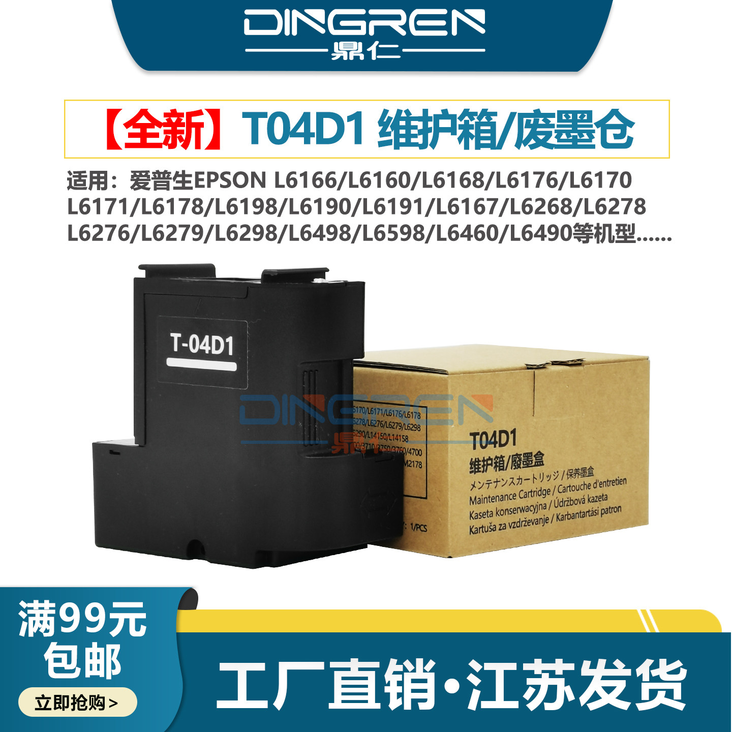 适用 EPSON 爱普生L6168 L6176 L6171 L6178 L6198 L6190 L14158喷墨打印机废墨仓T04D1维护箱 保养墨盒 芯片