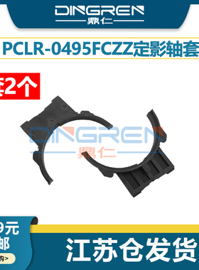 适用 夏普 AR M550 M620N 定影轴套 MX M550 M700N M620 625 555 定影上辊轴套 U型 半圆 支架 PCLR-0495FCZZ