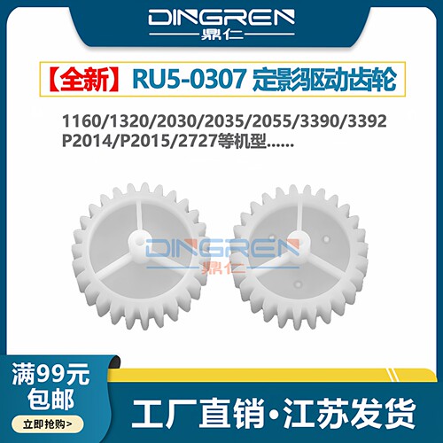 适用 惠普HP 1160 1320定影齿轮 P2014 P2015摆轮 hp 2035 2055 3390 3392 2727 定影驱动齿轮 定影过桥齿轮