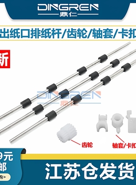 适用 兄弟HL 2260D 2260 2360DN 2365DW 2560DN搓纸轮dcp 7080 7180排纸杆 轴套mfc7380 7480 7880出纸轮组件